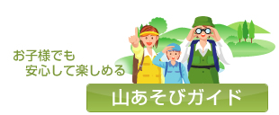 山あそびのご案内