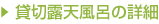 貸切露天風呂のご案内