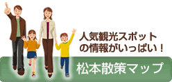 松本　観光地図