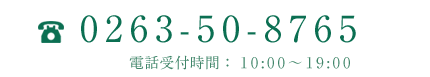 電話 0263-31-2751 受付時間 8:00~21:00