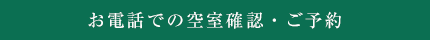 お電話での空室確認・ご予約