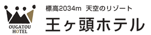 王ヶ頭ホテル　求人のご案内