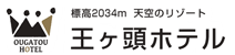 王ヶ頭ホテル　求人のご案内