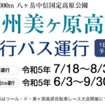 <span class="title">6月3日から美ヶ原高原直行バス運行決定</span>